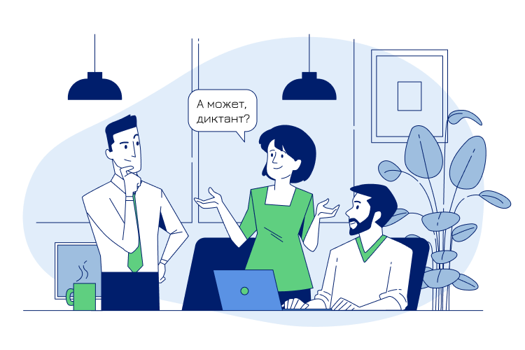 проведение корпоративного диктанта